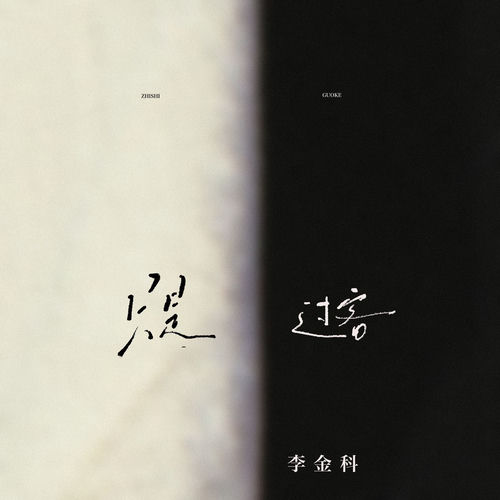 只是过客