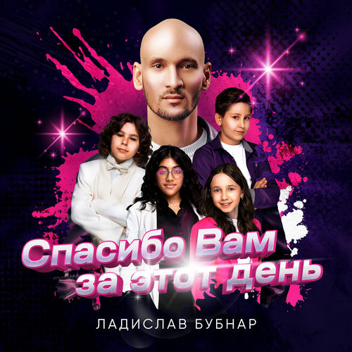 Спасибо вам за этот день