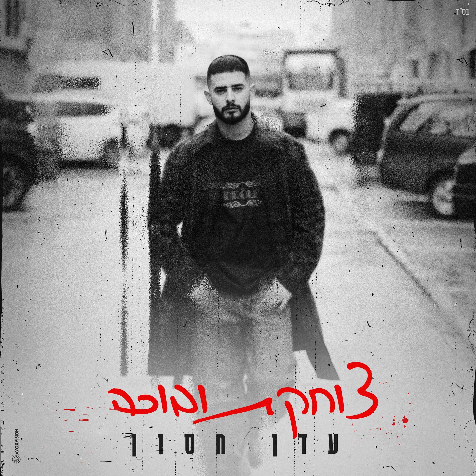 Album cover of צוחקת ובוכה