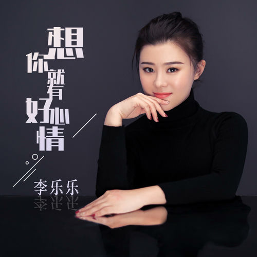 想你就有好心情