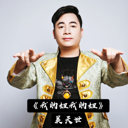我的妞我的妞