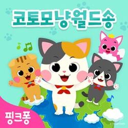 Cover of 핑크퐁 코토모냥 월드송