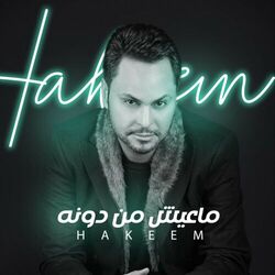 Cover of ماعيش من دونه