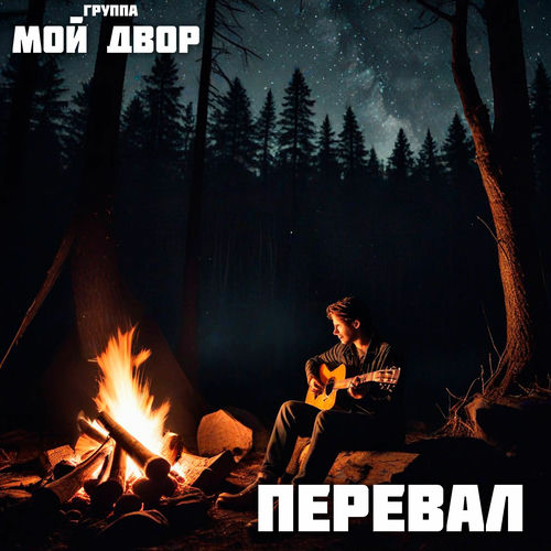 Перевал
