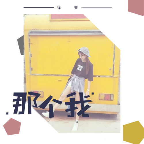 那个我