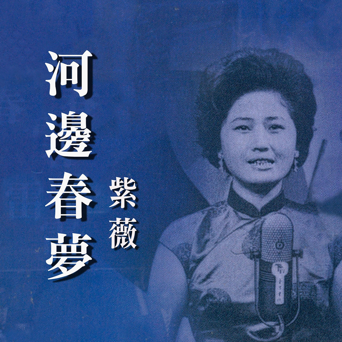 Album cover of 河邊春夢