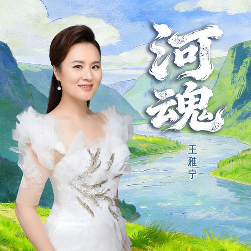 河魂