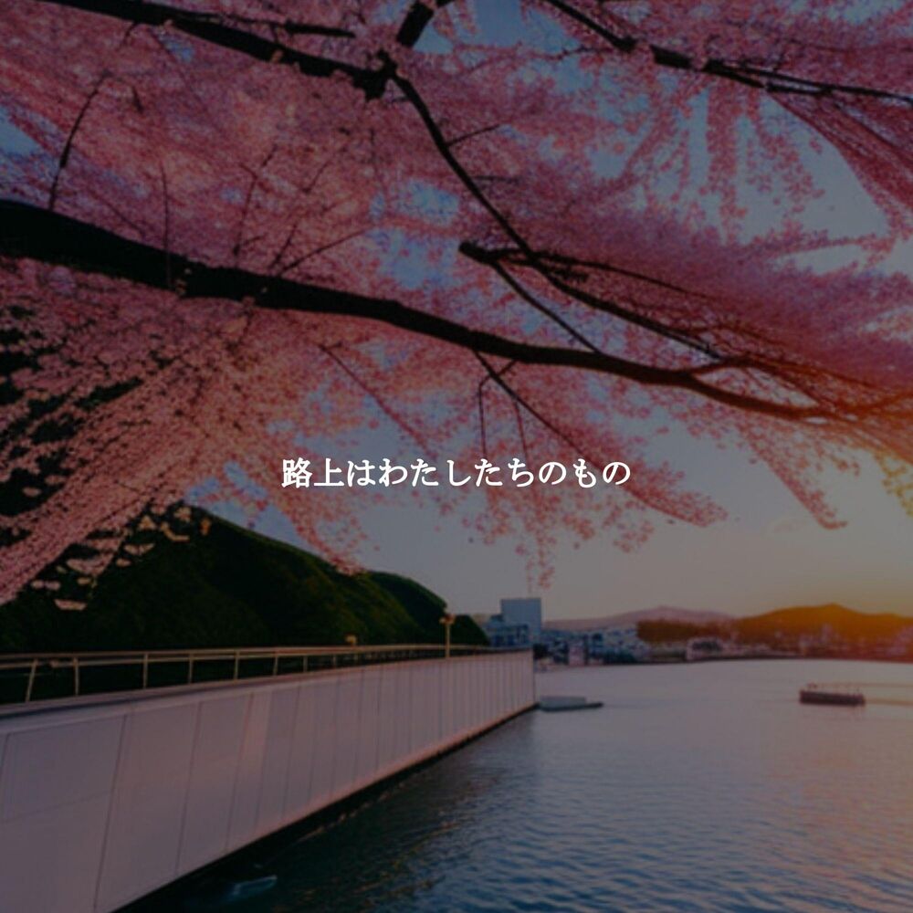 Picture of 路上はわたしたちのもの