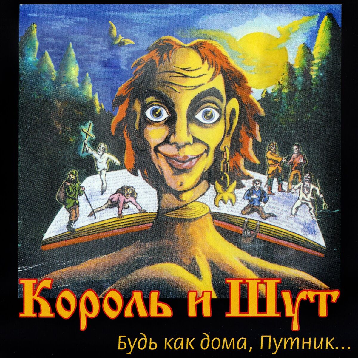 Album cover of Будь как дома, Путник...