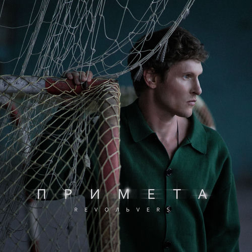 Примета