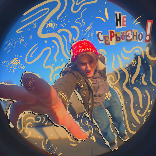 Не серьёзно!