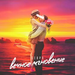 Cover of Вечное мгновение