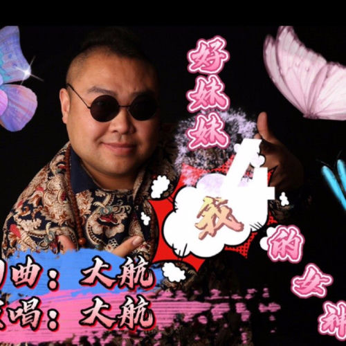 好妹妹我的女神 (舞曲版)
