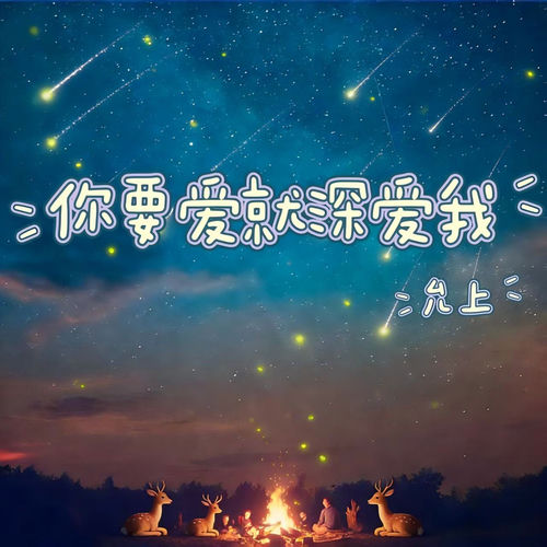 你要爱就深爱我