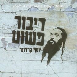 Cover of דיבור פשוט