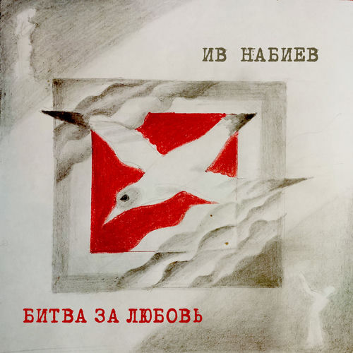 Битва за любовь