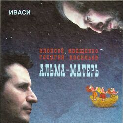 Cover of Альма-матерь