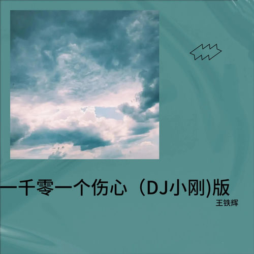 一千零一个伤心 (热闹版)