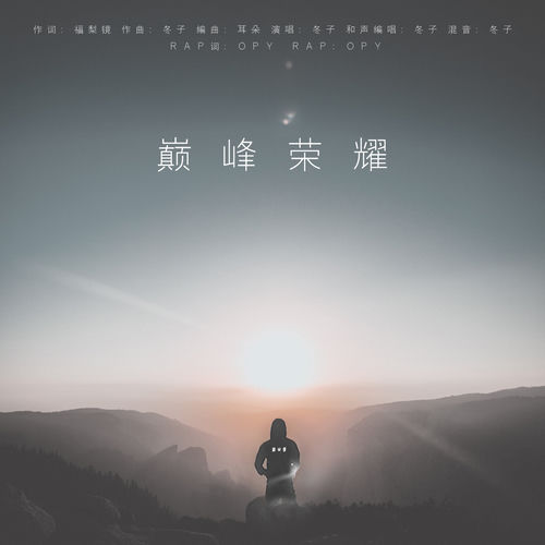 巅峰荣耀