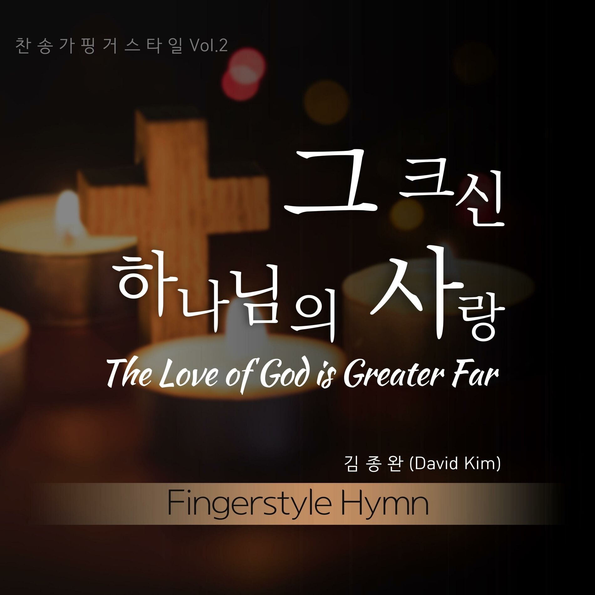 Album cover of Fingerstyle Hymn, Vol. 2