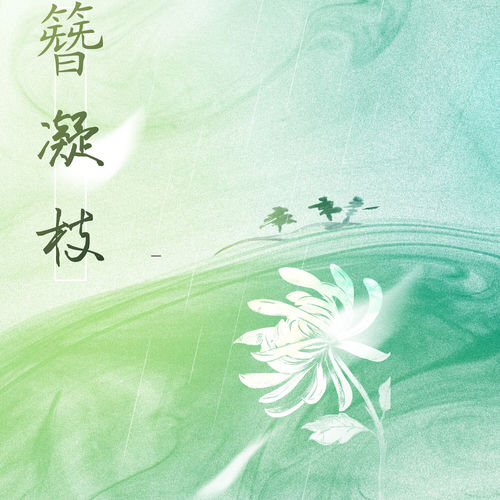 簪凝枝