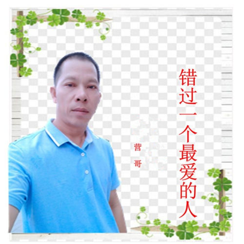 错过一个最爱的你
