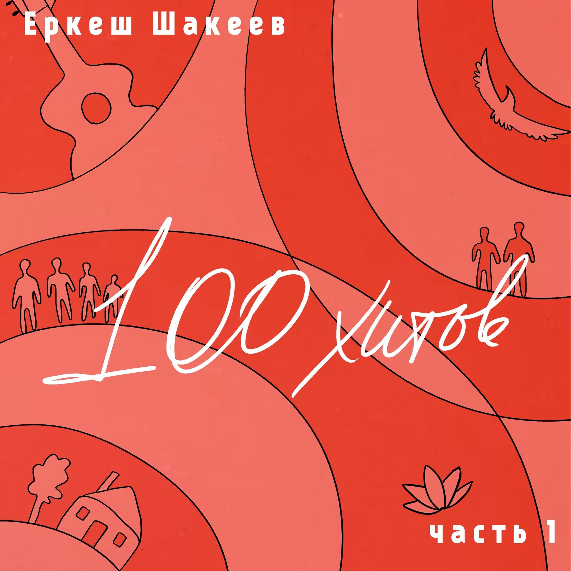 Album cover of Еркеш Шакеев.100 хитов, часть 1
