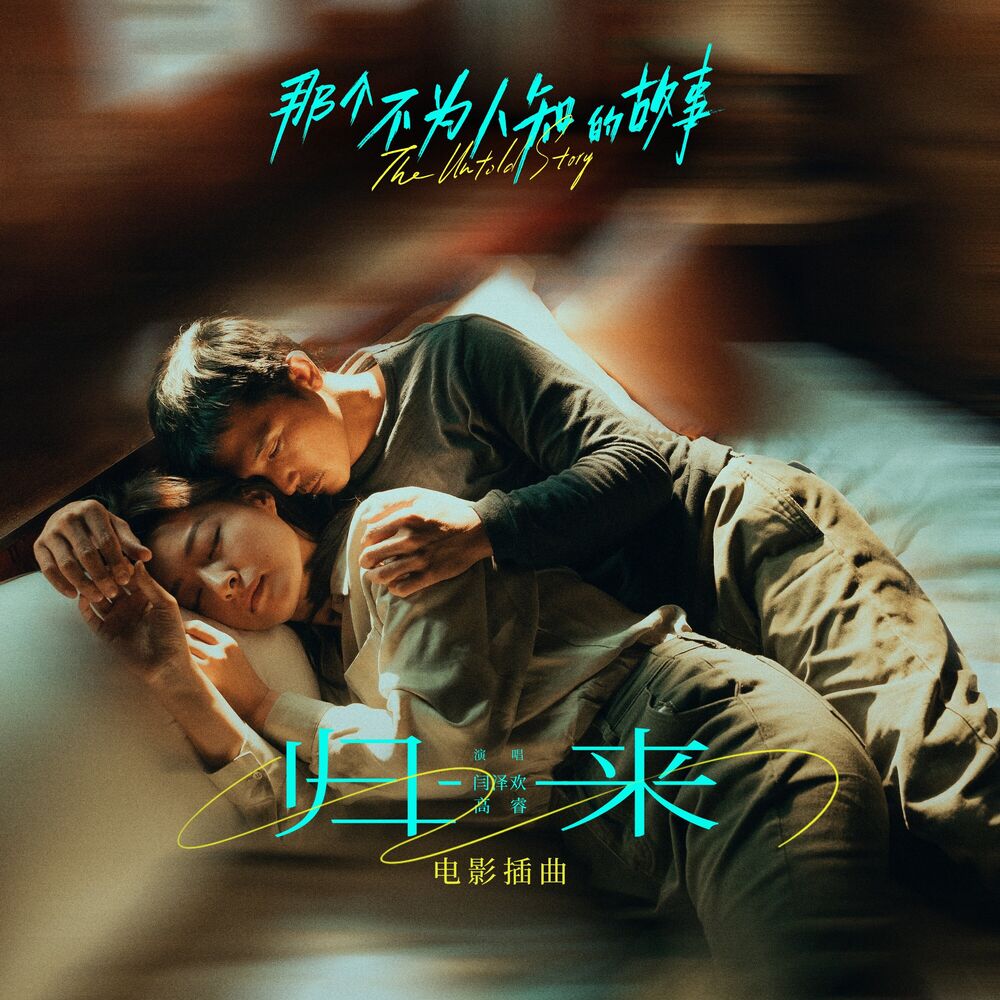Picture of 归来 (电影《那个不为人知的故事》插曲)