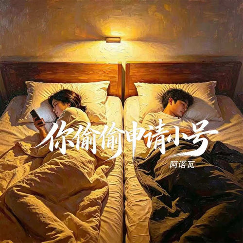 你偷偷申请小号