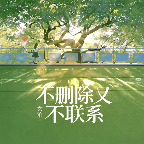 不删除又不联系