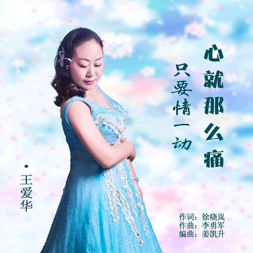 只要情一动心就那么痛