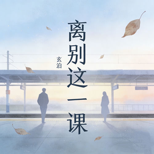 离别这一课