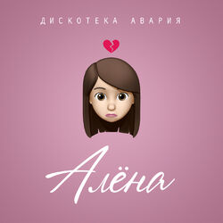 Cover of Алёна