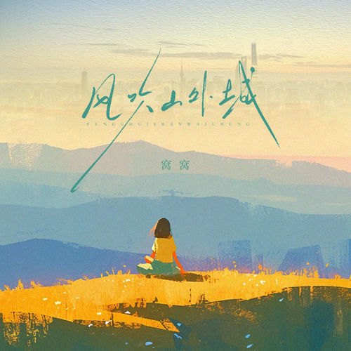 风吹山外城