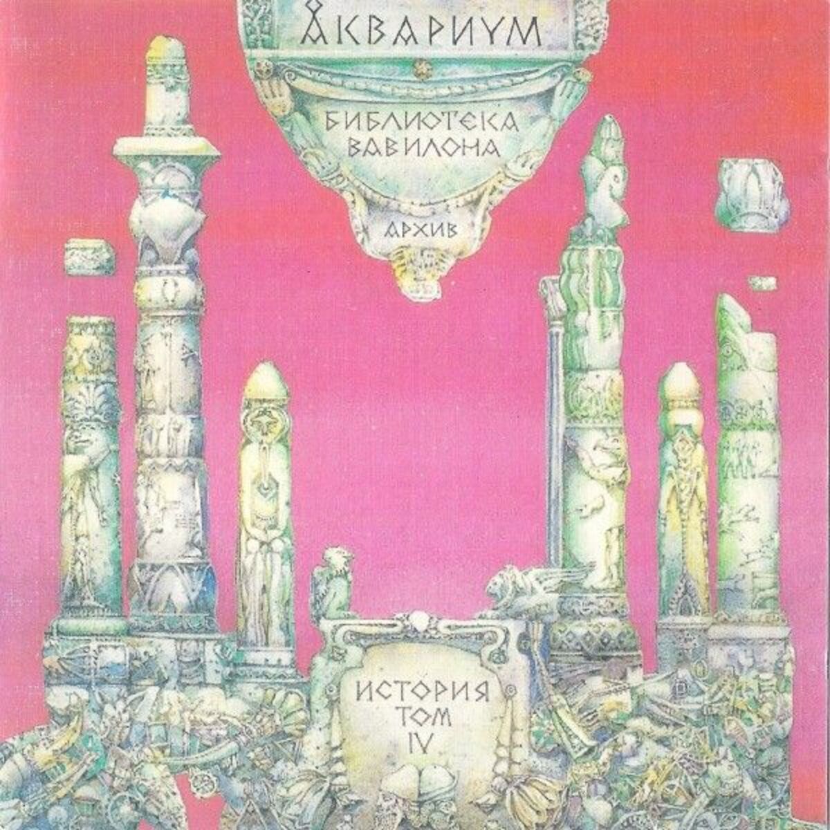 Album cover of Библиотека Вавилона