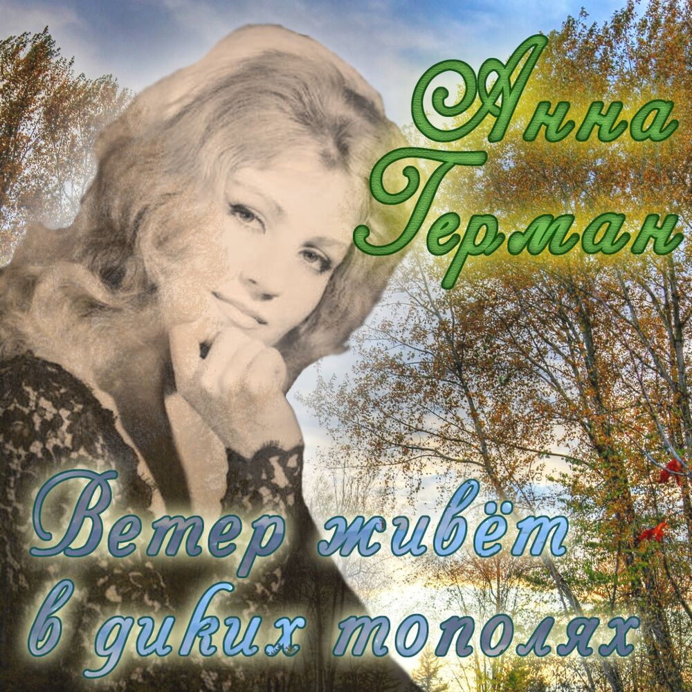 Picture of Ветер живёт в диких тополях