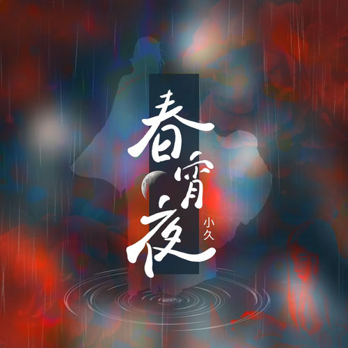 春宵夜