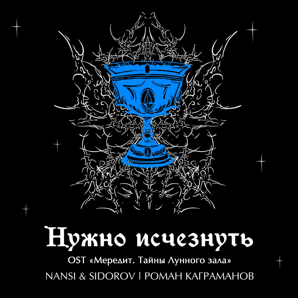 Нужно исчезнуть (OST "Мередит. Тайны лунного зала")
