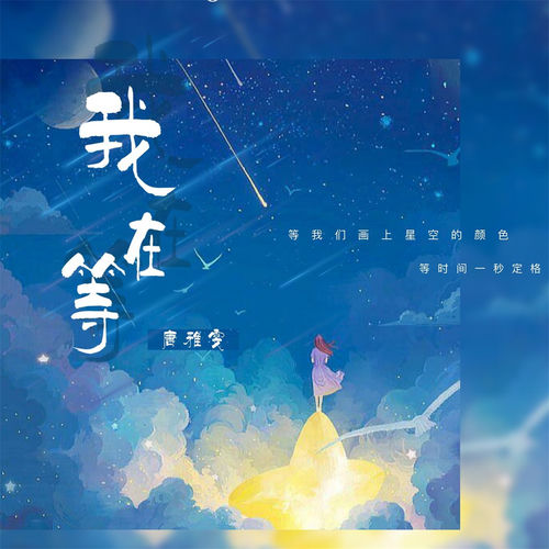 我在等