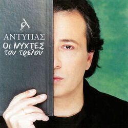 Cover of I Nihtes Tou Trelou