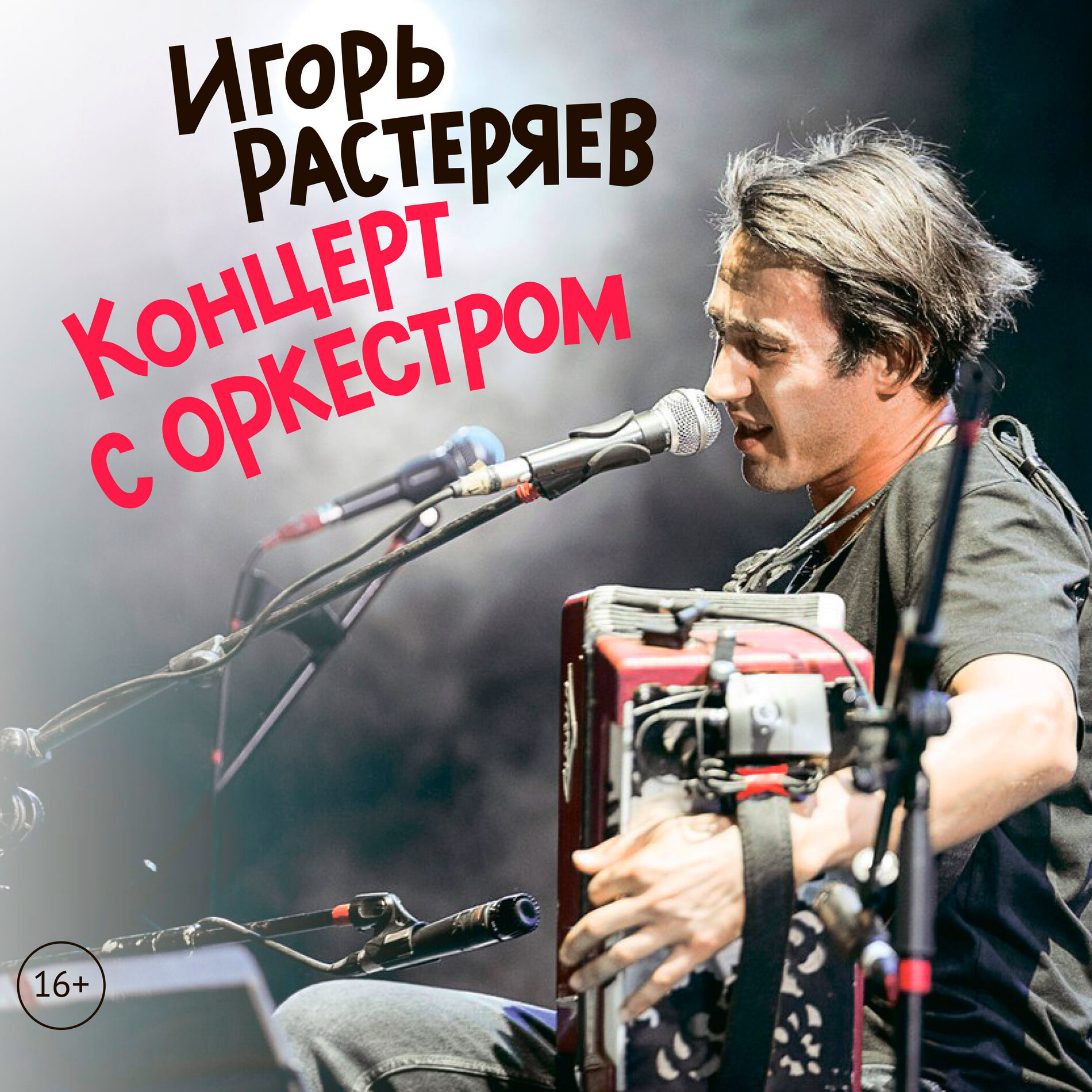 Album cover of Концерт с оркестром
