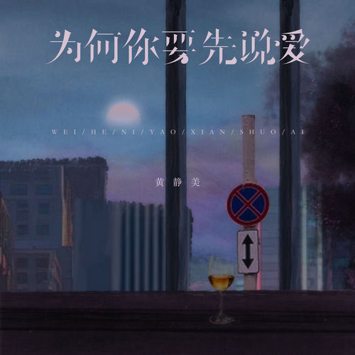为何你要先说爱