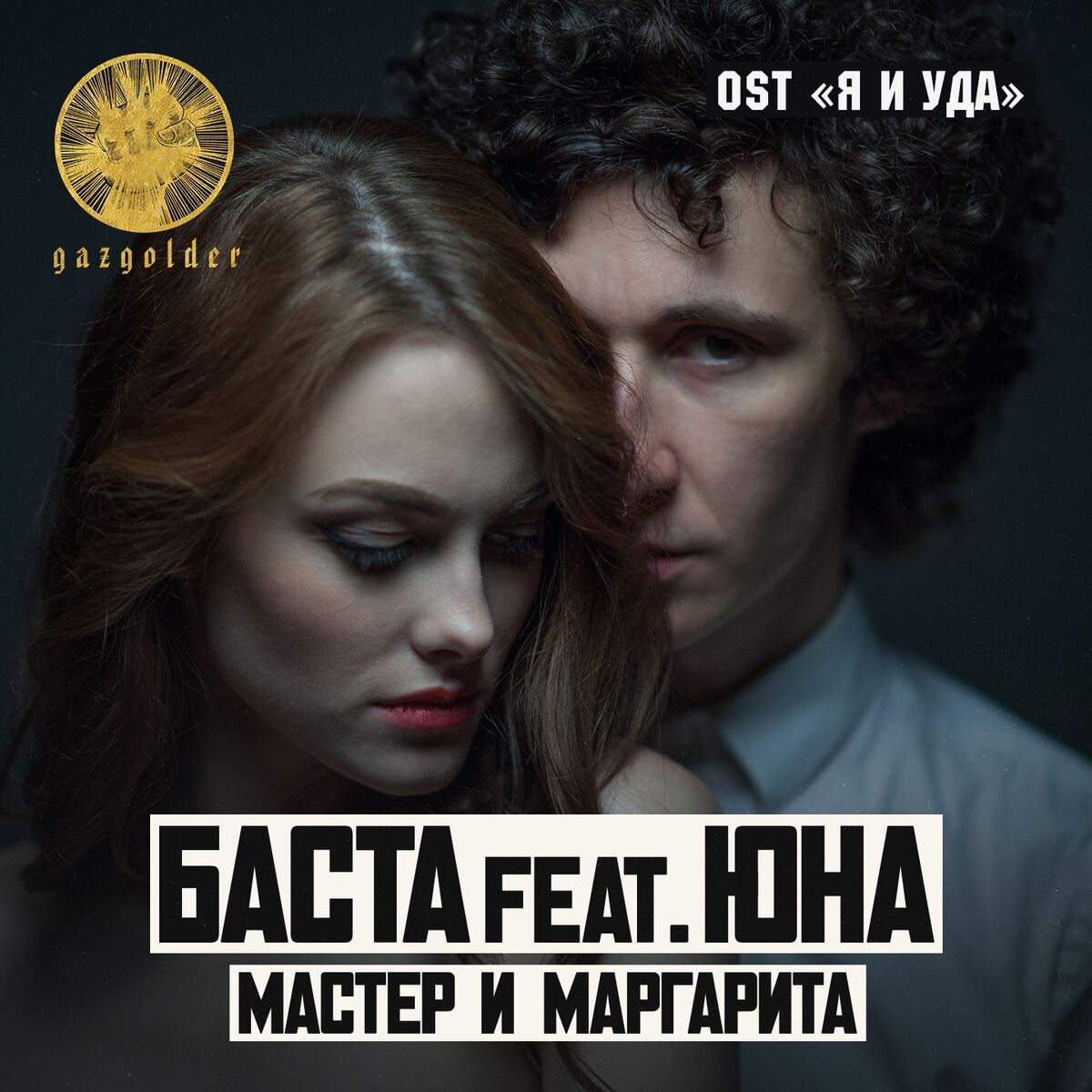 Album cover of Мастер и Маргарита