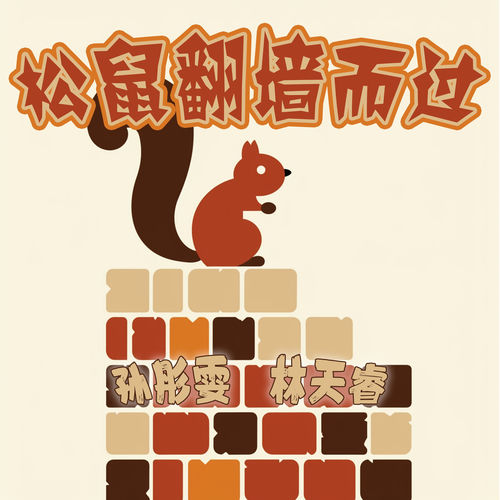 松鼠翻墙而过