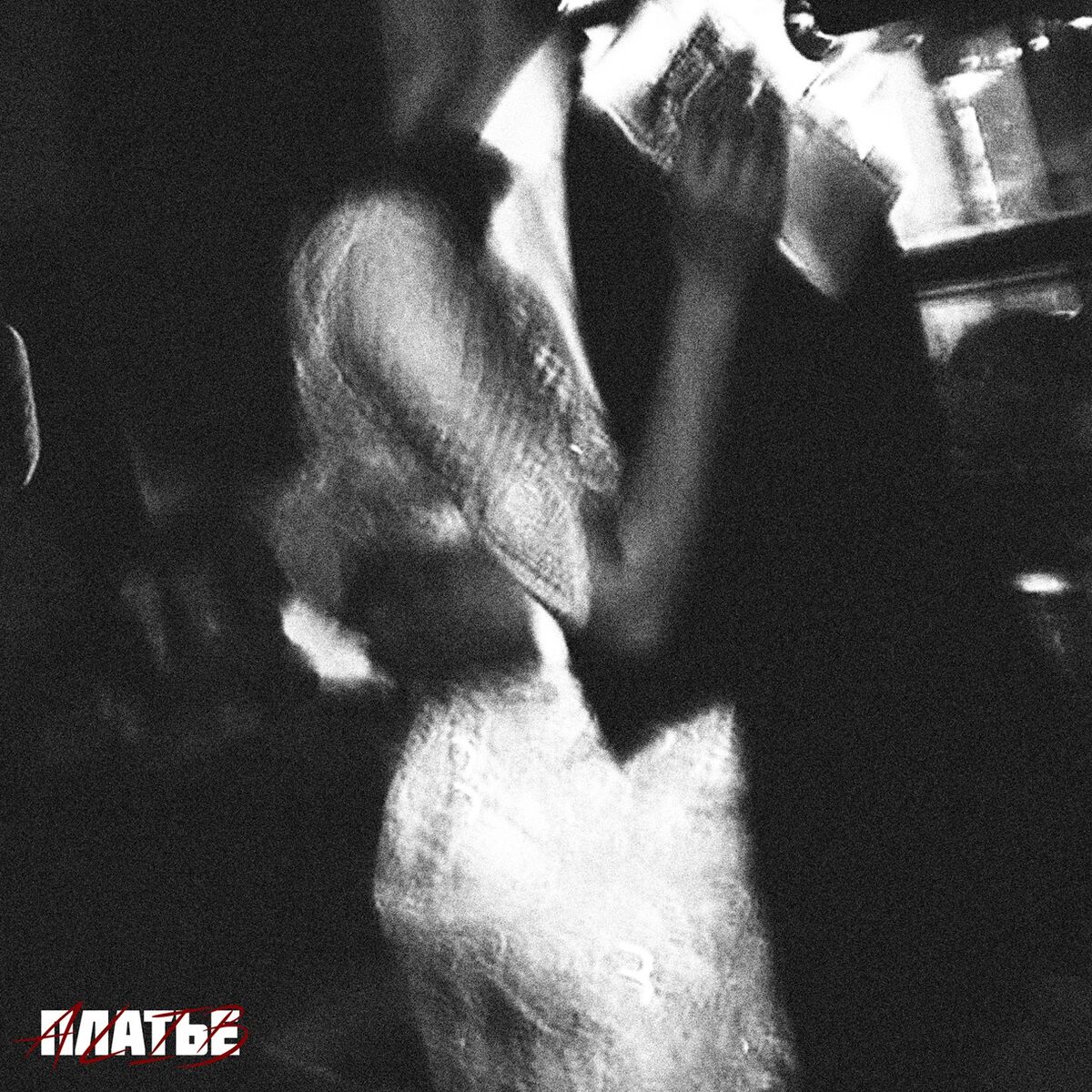Album cover of Платье