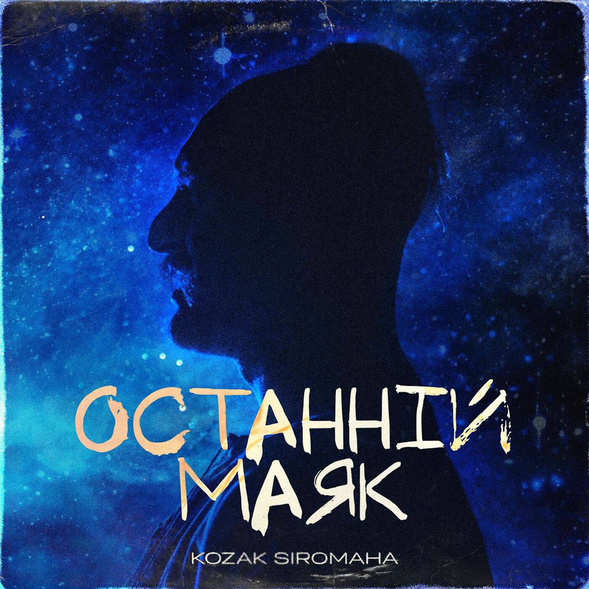 Album cover of Останній маяк