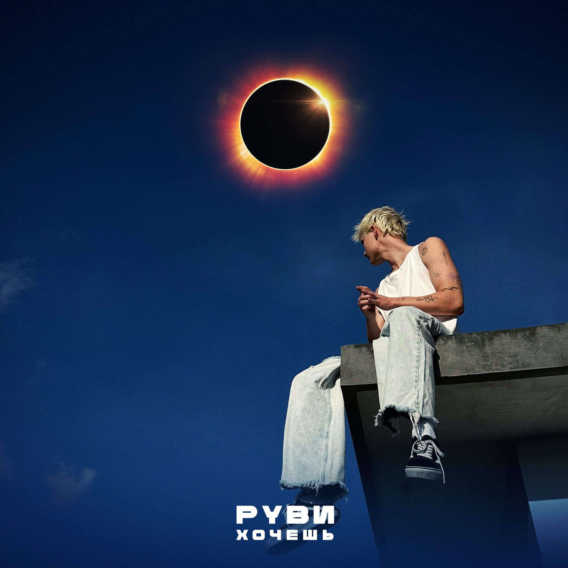 Album cover of Хочешь