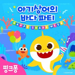 Cover of 핑크퐁 아기상어의 바다 파티