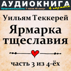 Уильям Теккерей - Ярмарка тщеславия (часть 3 из 4-ёх)