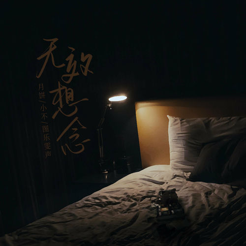 无效想念